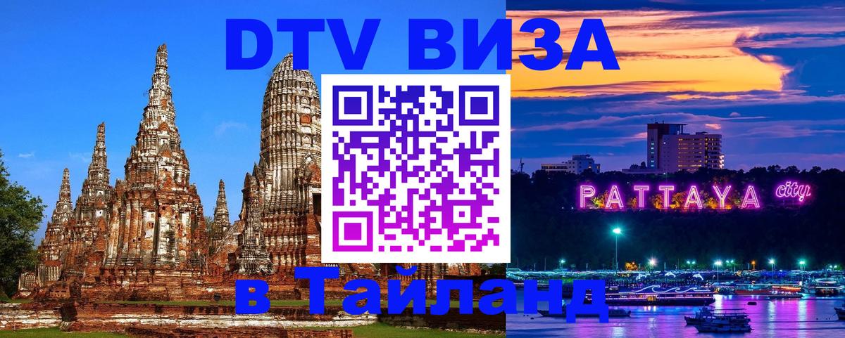 Стоимость и условия DTV визы — оформление в Таиланд под ключ - 19.11.2025 