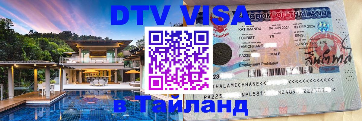 Цены на DTV визу в Таиланд — пакеты услуг, достаточно даже паспорта - Новомосковск  03.10.2025 